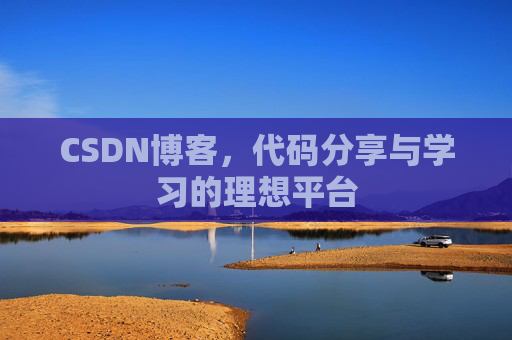 CSDN博客，代码分享与学习的理想平台